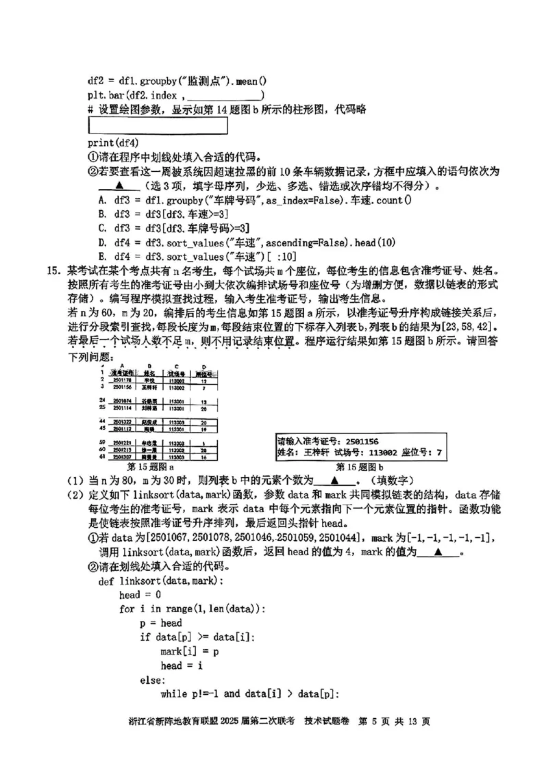 2025届浙江省新阵地教育联盟高三下学期第二次联考技术试卷及答案_2024-2025高三（6-6月题库）_2025年02月试卷_02162025届浙江省新阵地教育联盟高三下学期第二次联考（全科）