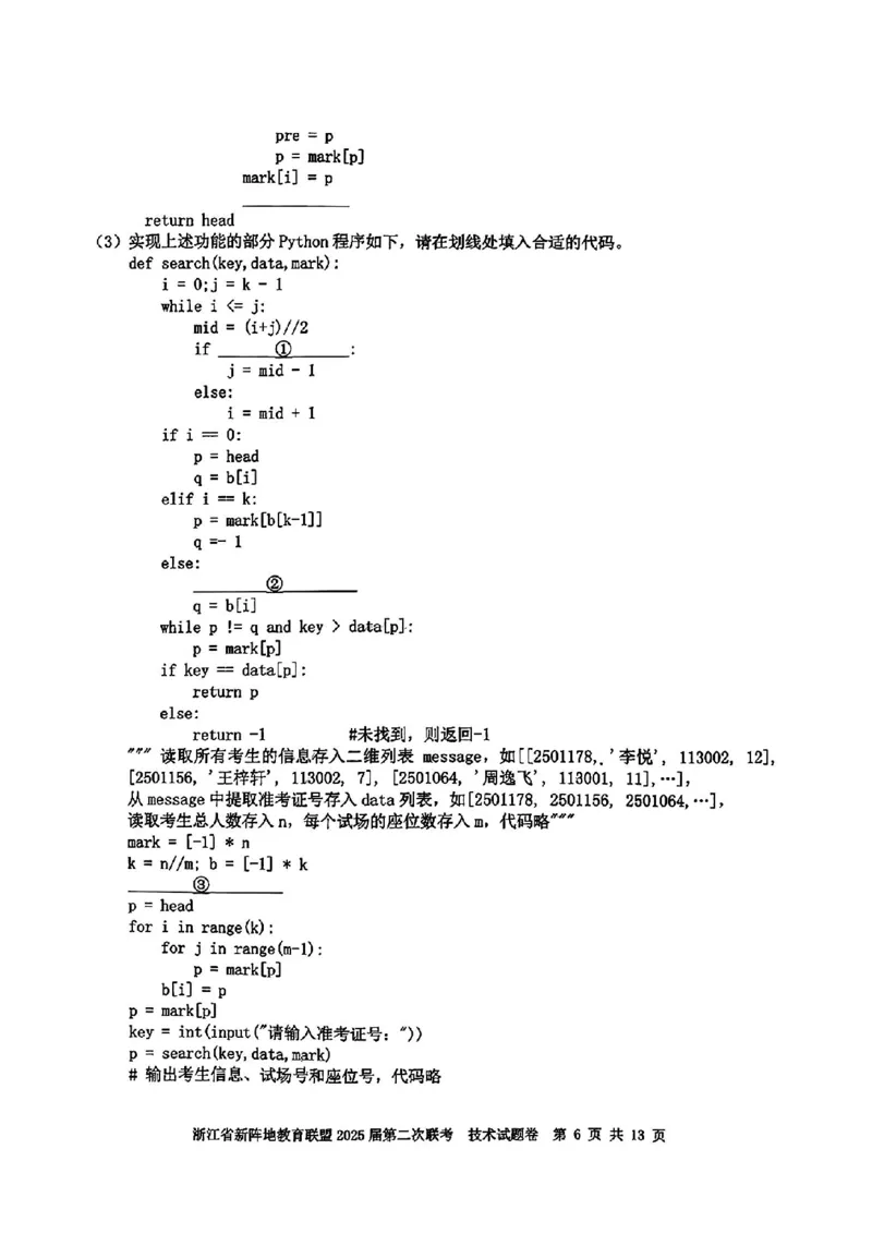 2025届浙江省新阵地教育联盟高三下学期第二次联考技术试卷及答案_2024-2025高三（6-6月题库）_2025年02月试卷_02162025届浙江省新阵地教育联盟高三下学期第二次联考（全科）