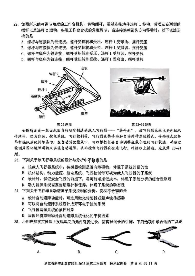 2025届浙江省新阵地教育联盟高三下学期第二次联考技术试卷及答案_2024-2025高三（6-6月题库）_2025年02月试卷_02162025届浙江省新阵地教育联盟高三下学期第二次联考（全科）