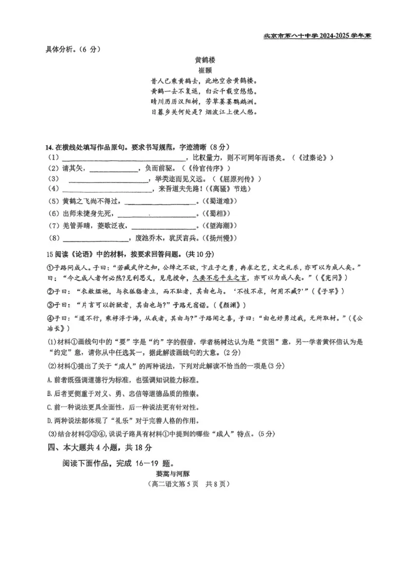 北京市第八十中学2024&mdash;2025学年高二下学期期中考试语文试题（PDF版，含答案）_2024-2025高二（7-7月题库）_2025年05月试卷_0530北京市第八十中学2024&mdash;2025学年高二下学期期中考试