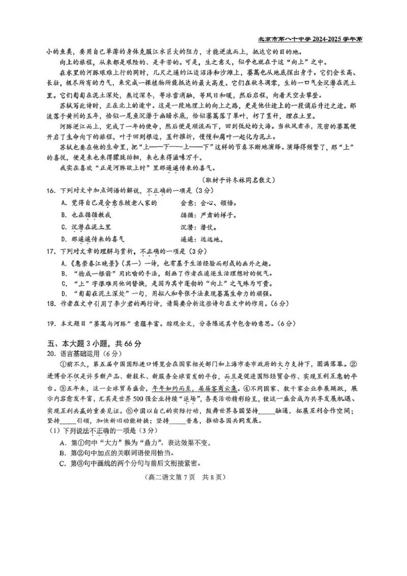 北京市第八十中学2024&mdash;2025学年高二下学期期中考试语文试题（PDF版，含答案）_2024-2025高二（7-7月题库）_2025年05月试卷_0530北京市第八十中学2024&mdash;2025学年高二下学期期中考试