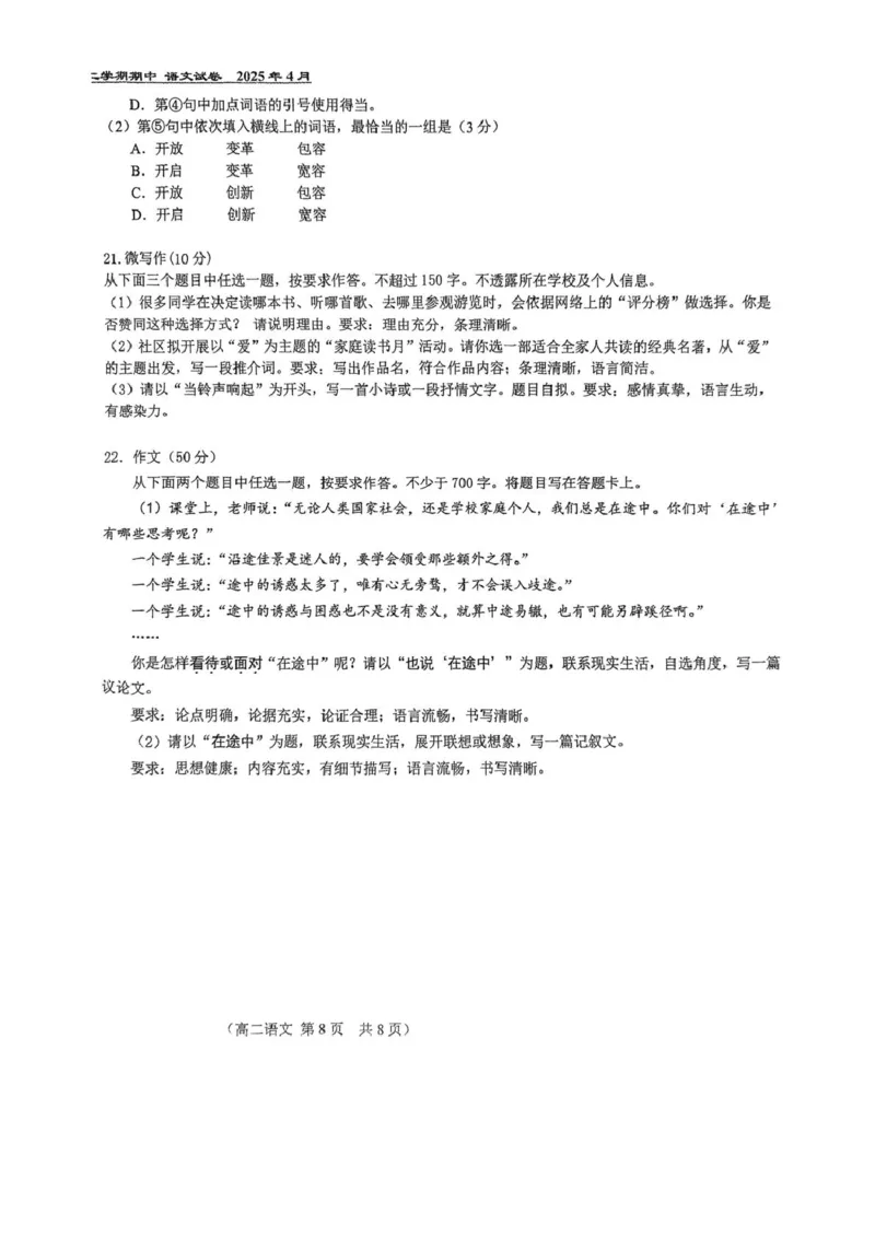 北京市第八十中学2024&mdash;2025学年高二下学期期中考试语文试题（PDF版，含答案）_2024-2025高二（7-7月题库）_2025年05月试卷_0530北京市第八十中学2024&mdash;2025学年高二下学期期中考试