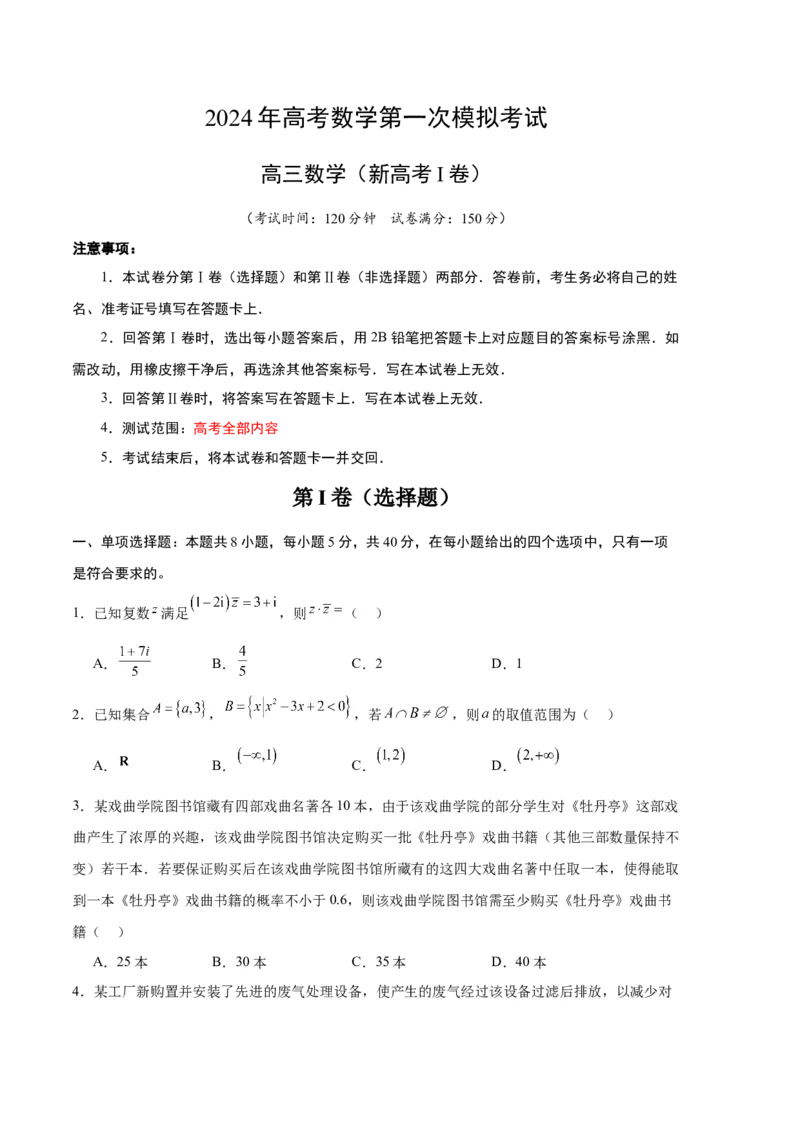 数学（新高考Ⅰ卷02）（考试版A4）_2024年4月_其他_一模备考备战2024年高考数学第一次模拟资源精选_数学（新高考Ⅰ卷02）-学易金卷：2024年高考第一次模拟考试