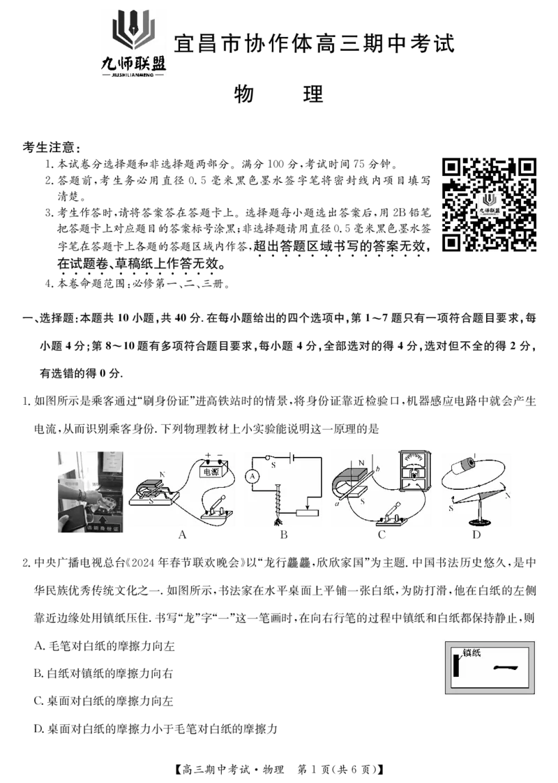 25-L-190C-物理_2024-2025高三（6-6月题库）_2024年11月试卷_1116九师联盟&bull;湖北省宜昌协作体2025届高三11月联考（全科）_物理