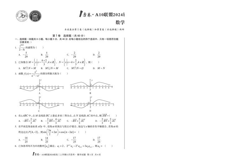 1号卷&middot;A10联盟2024届高三上学期11月段考数学(1)_2023年11月_0211月合集_2024届安徽省A10联盟高三上学期11月段考_安徽省A10联盟2024届高三上学期11月段考数学