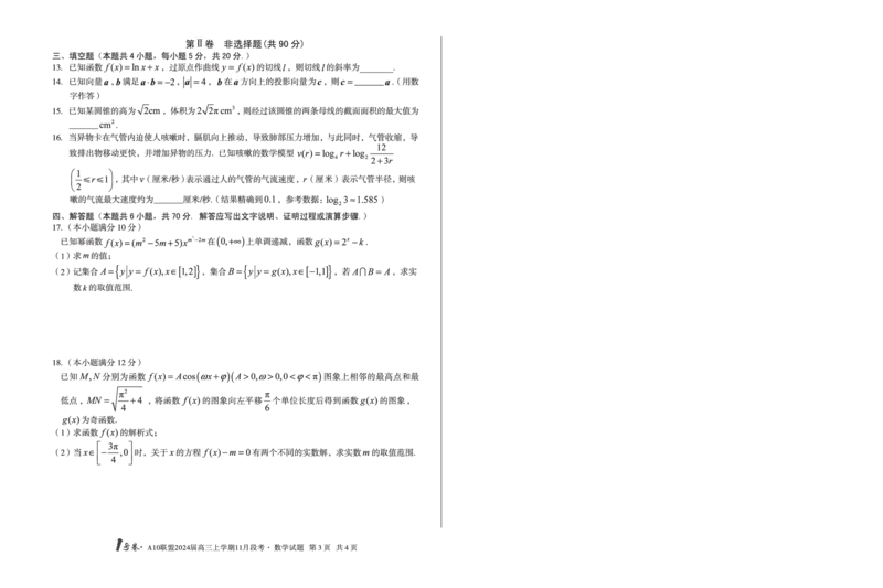 1号卷&middot;A10联盟2024届高三上学期11月段考数学(1)_2023年11月_0211月合集_2024届安徽省A10联盟高三上学期11月段考_安徽省A10联盟2024届高三上学期11月段考数学