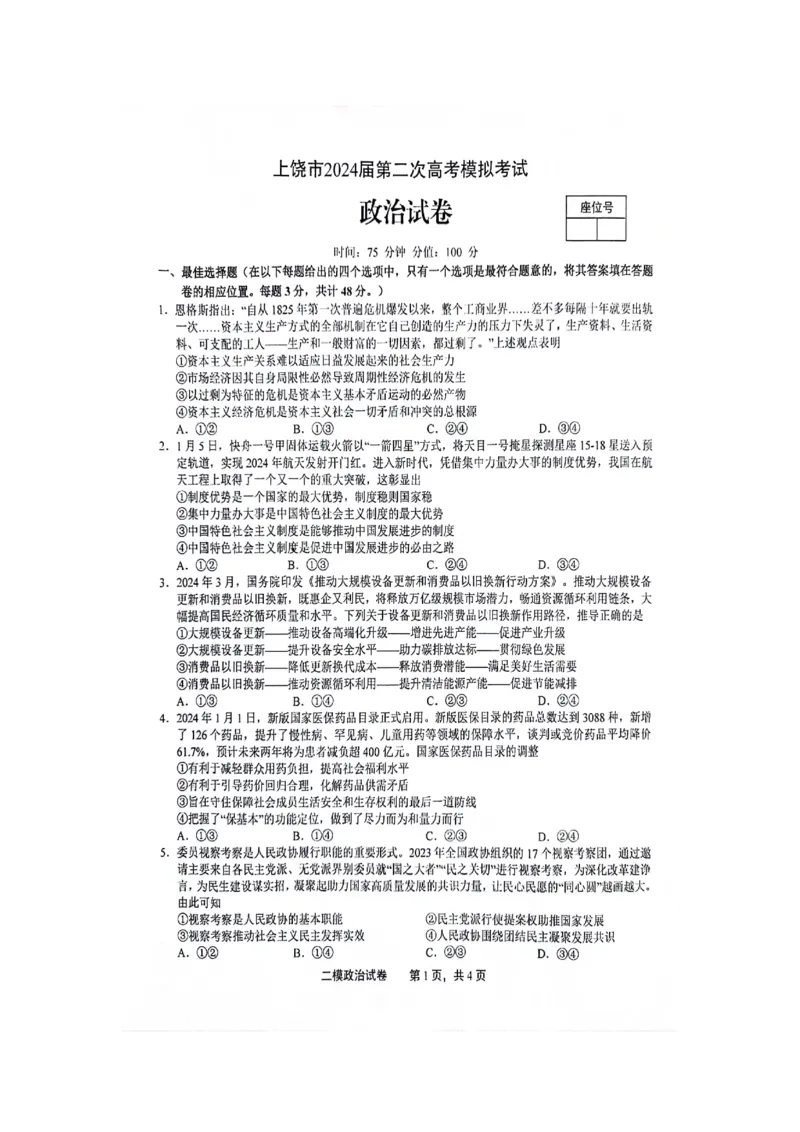江西省上饶市2024届高三下学期第二次模拟考试政治PDF版含答案(1)_2024年4月_024月合集_2024届江西省上饶市高三下学期第二次模拟考试