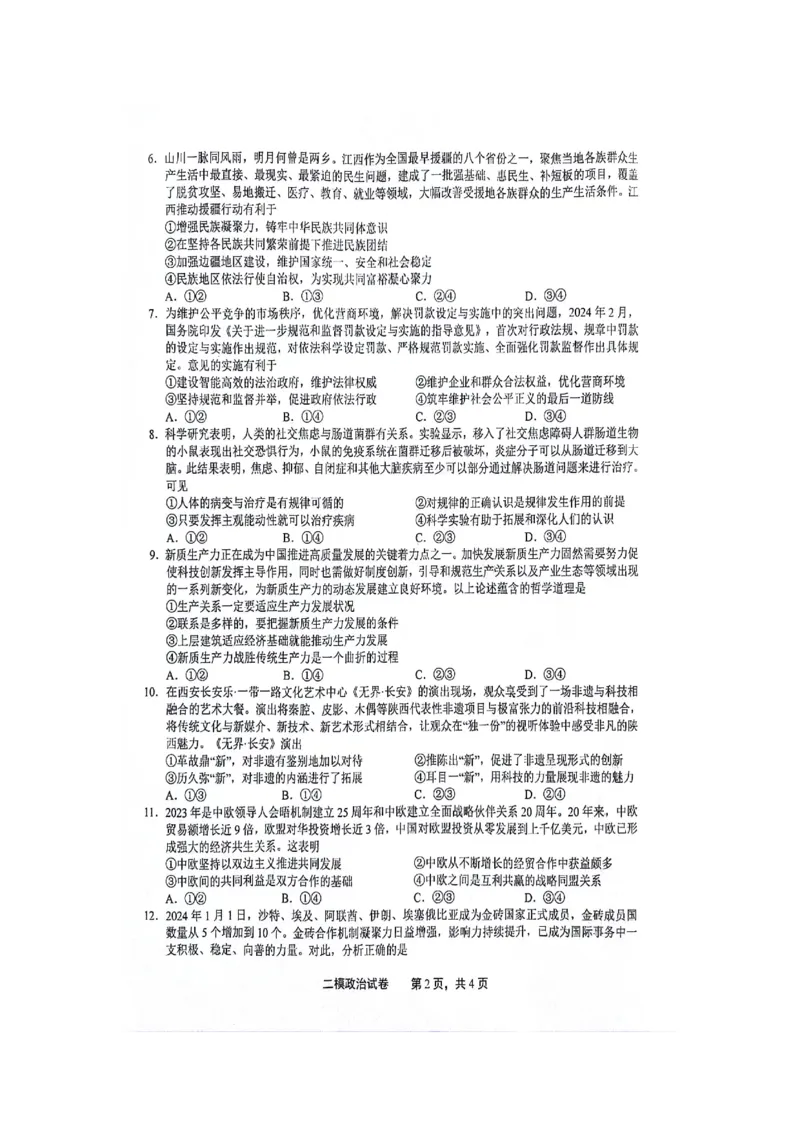 江西省上饶市2024届高三下学期第二次模拟考试政治PDF版含答案(1)_2024年4月_024月合集_2024届江西省上饶市高三下学期第二次模拟考试