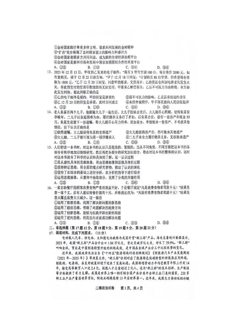 江西省上饶市2024届高三下学期第二次模拟考试政治PDF版含答案(1)_2024年4月_024月合集_2024届江西省上饶市高三下学期第二次模拟考试