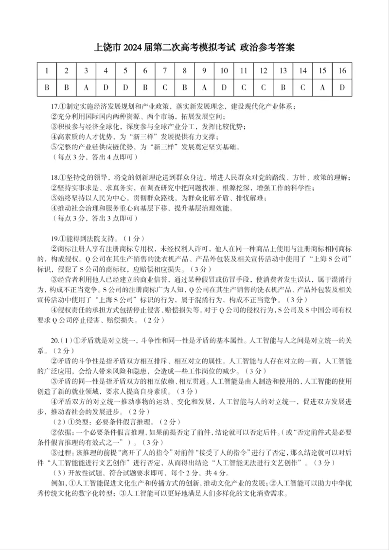 江西省上饶市2024届高三下学期第二次模拟考试政治PDF版含答案(1)_2024年4月_024月合集_2024届江西省上饶市高三下学期第二次模拟考试