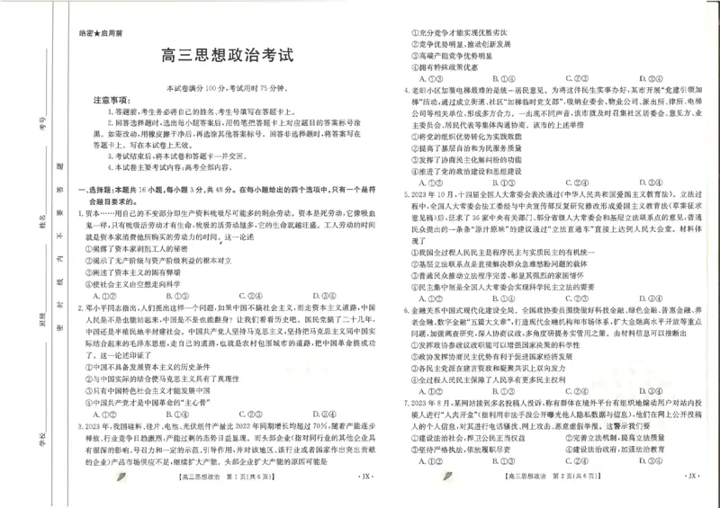 江西省九江市同文中学多校联考2023-2024学年高三下学期3月月考政治试题_2024年3月_013月合集_2024届江西金太阳多校联考高三下学期3月（4002C）