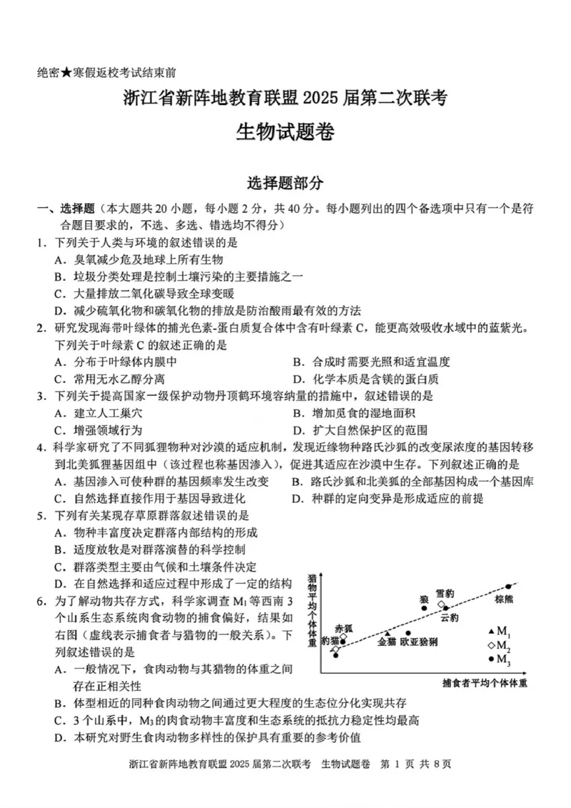 2025届浙江省新阵地教育联盟高三下学期第二次联考生物学试题（含答案）_2024-2025高三（6-6月题库）_2025年02月试卷_02162025届浙江省新阵地教育联盟高三下学期第二次联考（全科）