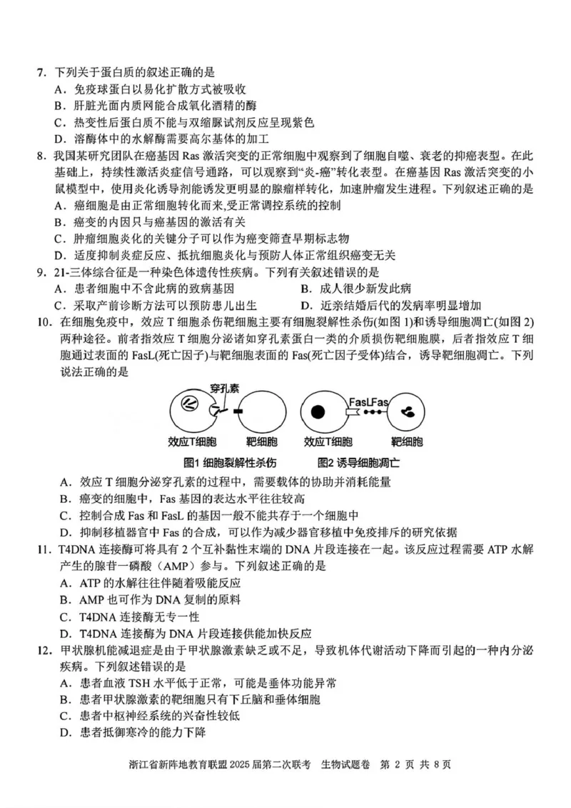 2025届浙江省新阵地教育联盟高三下学期第二次联考生物学试题（含答案）_2024-2025高三（6-6月题库）_2025年02月试卷_02162025届浙江省新阵地教育联盟高三下学期第二次联考（全科）