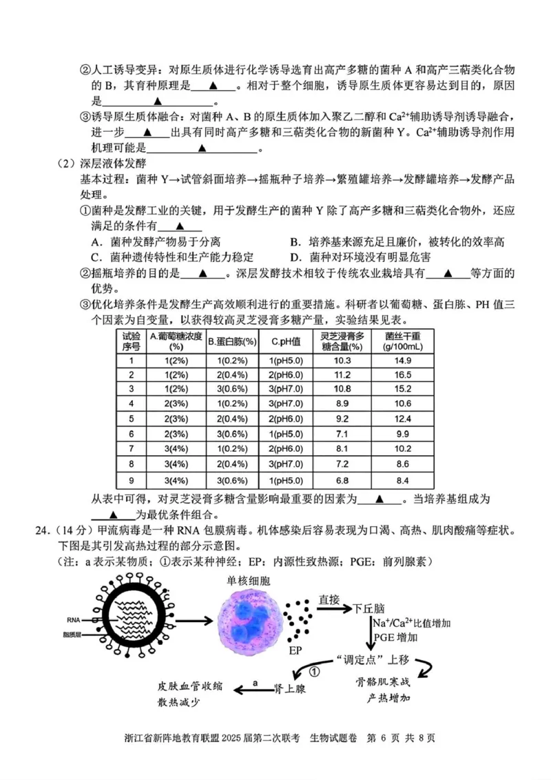 2025届浙江省新阵地教育联盟高三下学期第二次联考生物学试题（含答案）_2024-2025高三（6-6月题库）_2025年02月试卷_02162025届浙江省新阵地教育联盟高三下学期第二次联考（全科）