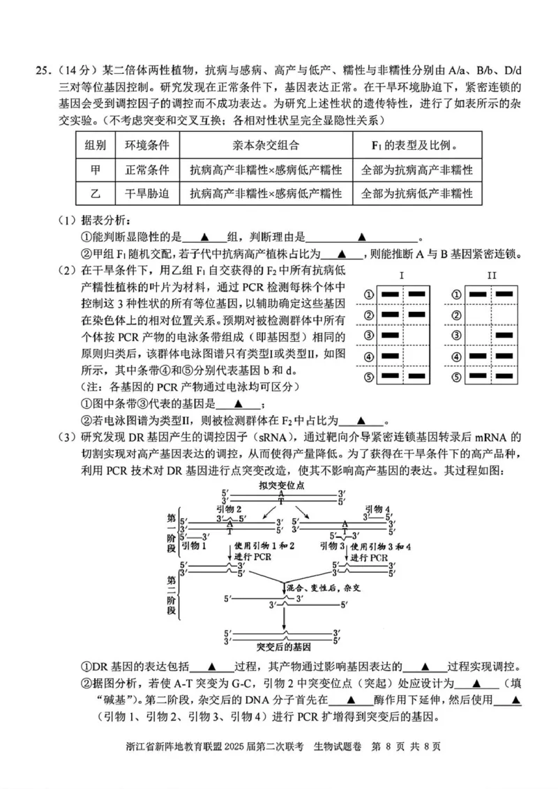 2025届浙江省新阵地教育联盟高三下学期第二次联考生物学试题（含答案）_2024-2025高三（6-6月题库）_2025年02月试卷_02162025届浙江省新阵地教育联盟高三下学期第二次联考（全科）