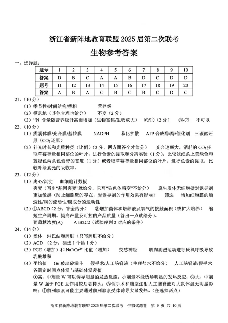 2025届浙江省新阵地教育联盟高三下学期第二次联考生物学试题（含答案）_2024-2025高三（6-6月题库）_2025年02月试卷_02162025届浙江省新阵地教育联盟高三下学期第二次联考（全科）