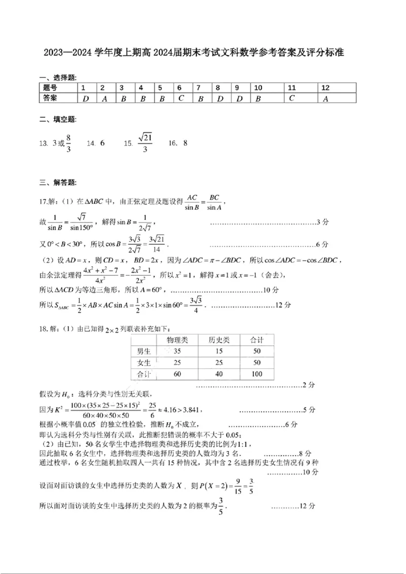 文数答案_2024年2月_01每日更新_06号_2024届四川省成都市第七中学高三上学期期末考试_四川省成都市第七中学2024届高三上学期期末考试文科数学