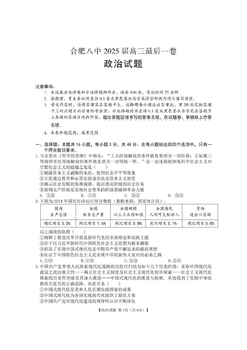 2025届安徽省合肥市第八中学高三下学期最后一卷政治试题_2024-2025高三（6-6月题库）_2025年05月试卷_05262025届安徽省合肥市第八中学高三下学期最后一卷（全科）