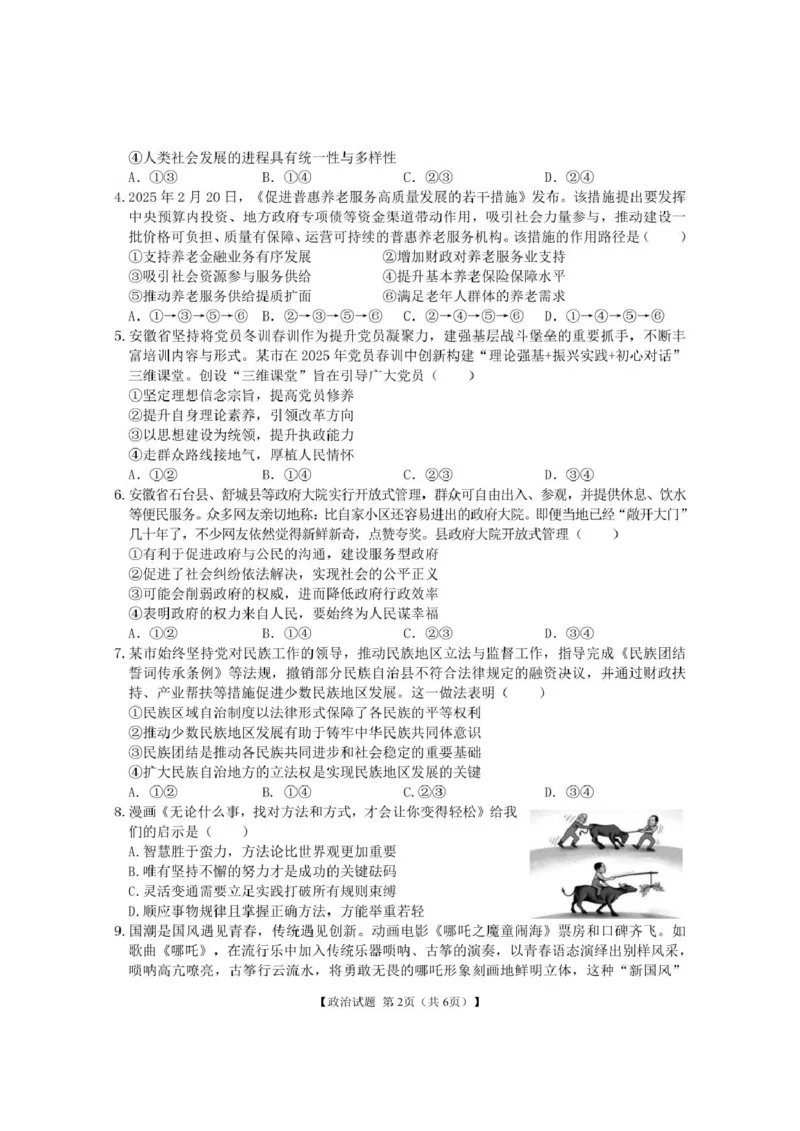2025届安徽省合肥市第八中学高三下学期最后一卷政治试题_2024-2025高三（6-6月题库）_2025年05月试卷_05262025届安徽省合肥市第八中学高三下学期最后一卷（全科）