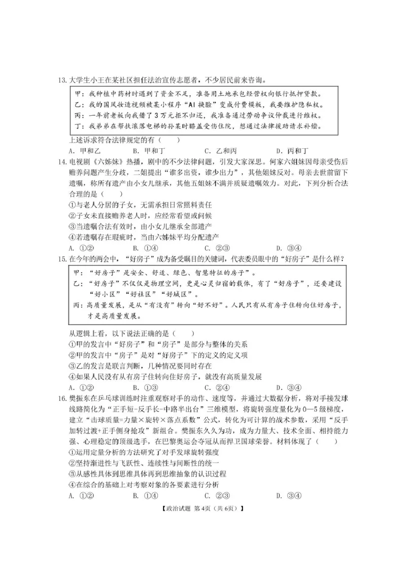 2025届安徽省合肥市第八中学高三下学期最后一卷政治试题_2024-2025高三（6-6月题库）_2025年05月试卷_05262025届安徽省合肥市第八中学高三下学期最后一卷（全科）