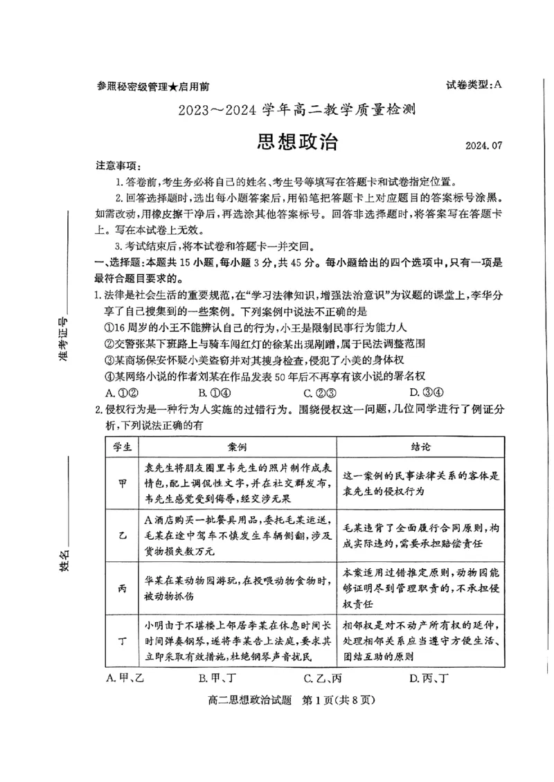 2024年枣庄高二期末政治试题_2024-2025高三（6-6月题库）_2024年07月试卷_240714山东省枣庄市2024年高二期末教学质量检测