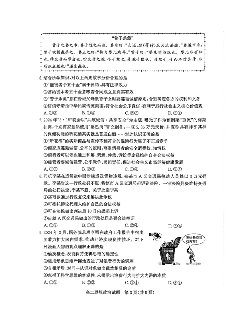 2024年枣庄高二期末政治试题_2024-2025高三（6-6月题库）_2024年07月试卷_240714山东省枣庄市2024年高二期末教学质量检测