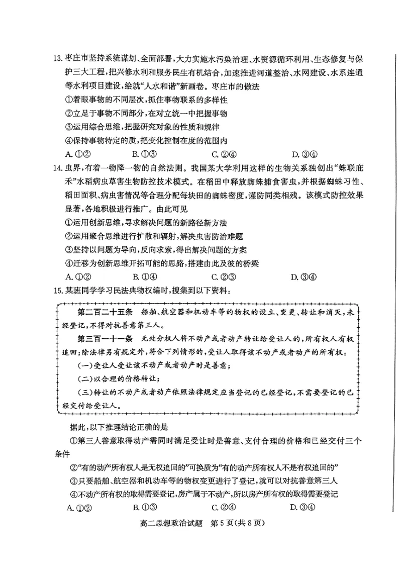 2024年枣庄高二期末政治试题_2024-2025高三（6-6月题库）_2024年07月试卷_240714山东省枣庄市2024年高二期末教学质量检测