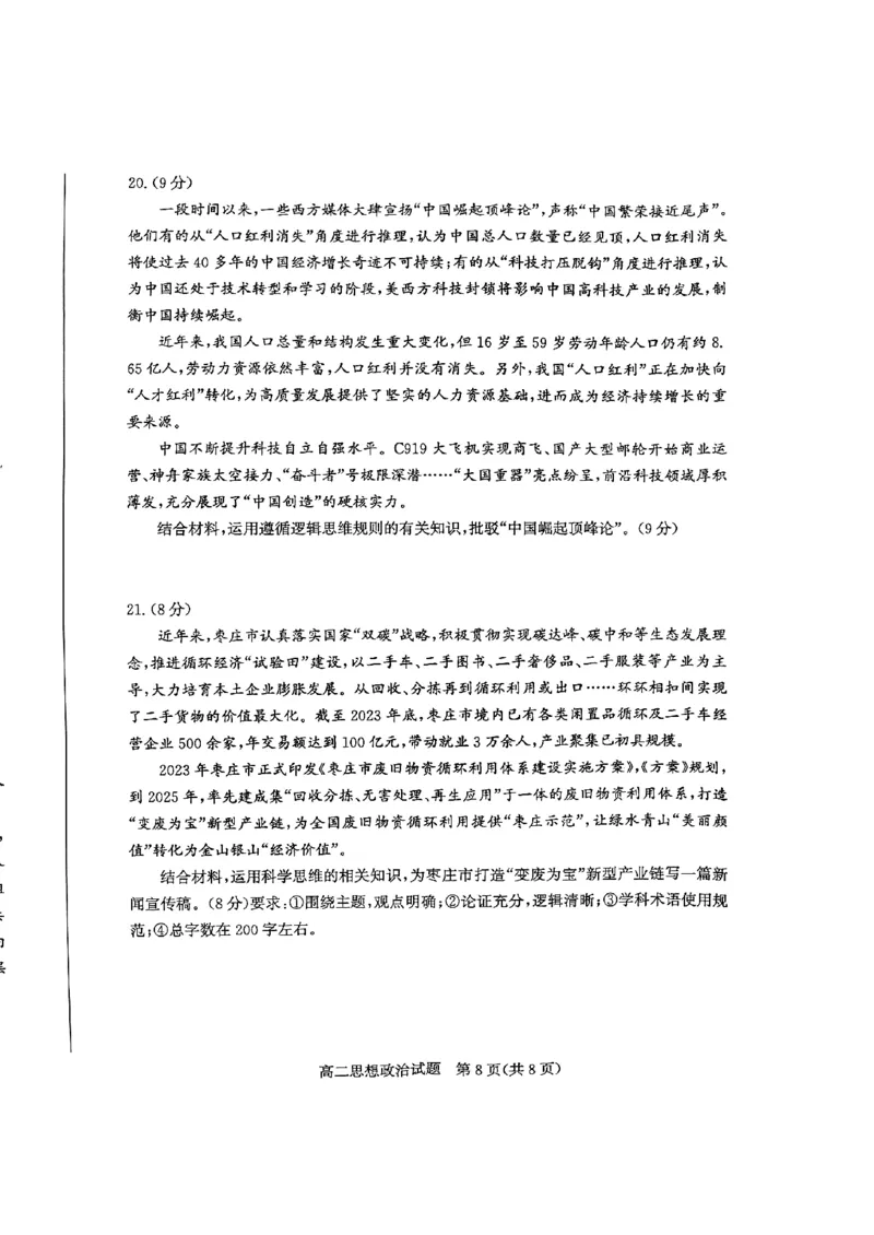 2024年枣庄高二期末政治试题_2024-2025高三（6-6月题库）_2024年07月试卷_240714山东省枣庄市2024年高二期末教学质量检测
