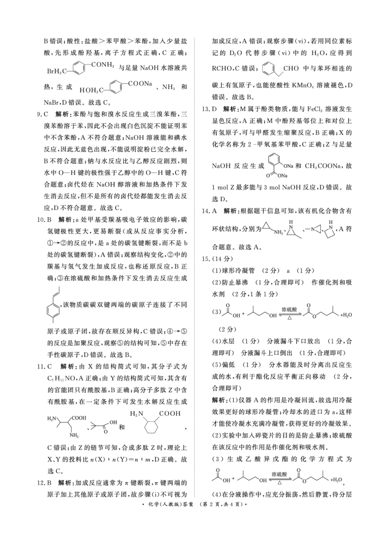 化学人教版答案_2024-2025高二（7-7月题库）_2025年6月试卷_0601河南天一大联考2024-2025高二下阶段性测试（四）_河南天一大联考2024-2025高二下学期5月阶段性测试（四）-化学人教版试卷+答案