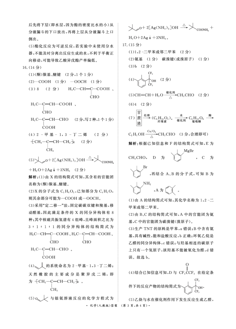 化学人教版答案_2024-2025高二（7-7月题库）_2025年6月试卷_0601河南天一大联考2024-2025高二下阶段性测试（四）_河南天一大联考2024-2025高二下学期5月阶段性测试（四）-化学人教版试卷+答案