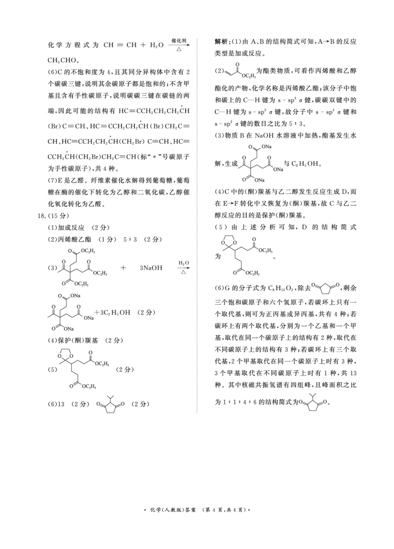 化学人教版答案_2024-2025高二（7-7月题库）_2025年6月试卷_0601河南天一大联考2024-2025高二下阶段性测试（四）_河南天一大联考2024-2025高二下学期5月阶段性测试（四）-化学人教版试卷+答案