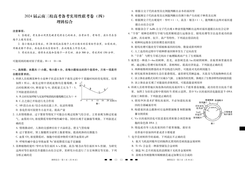 云南省三校联考（四）理综-试卷(1)_2023年11月_0211月合集_2024届云南省三校高三高考备考实用性联考卷（四）_云南省三校2024届高三高考备考实用性联考卷（四）理综