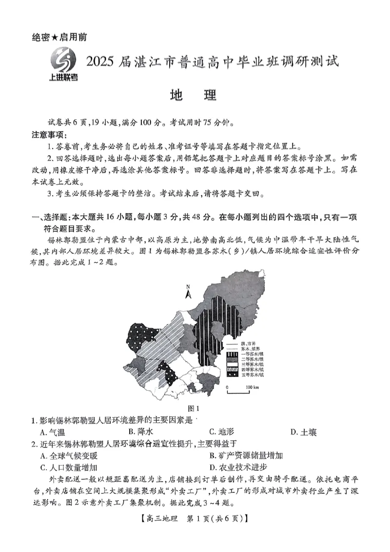 25届10月广东湛江高三联考&middot;地理试卷_2024-2025高三（6-6月题库）_2024年11月试卷_11022025届广东省湛江市普通高中高三10月调研测试（上进联考）