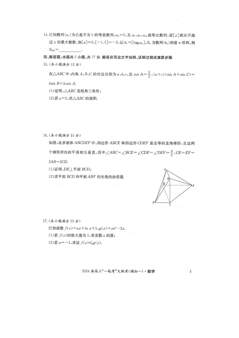 湖南省&ldquo;一起考&rdquo;大联考2023-2024学年高三下学期3月模拟考试（模拟一）数学_2024年4月_01按日期_3号_2024届湖南省&ldquo;一起考&rdquo;高三下学期3月模拟考试