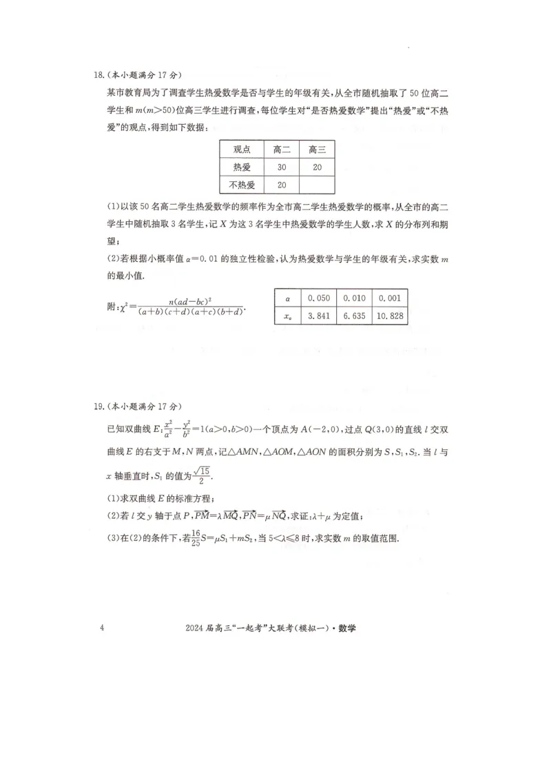 湖南省&ldquo;一起考&rdquo;大联考2023-2024学年高三下学期3月模拟考试（模拟一）数学_2024年4月_01按日期_3号_2024届湖南省&ldquo;一起考&rdquo;高三下学期3月模拟考试