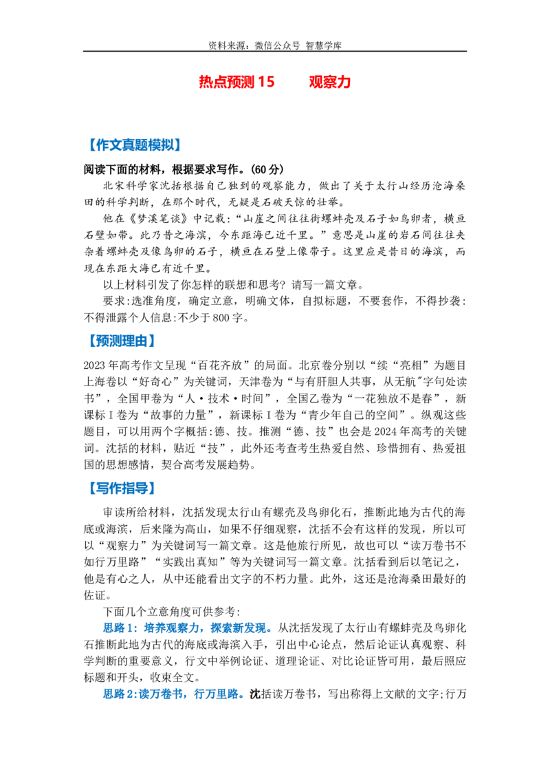 热点预测15观察力（真题模拟+预测理由+写作指导+高分范文_2024年5月_01按日期_2号_2024高考语文写作专题（素材大全+写作技巧+满分作文+真题）