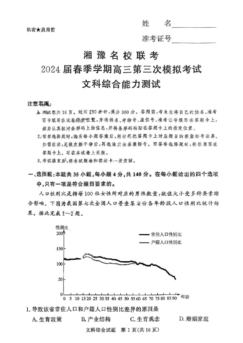 文科综合_2024年4月_01按日期_15号_2024届湘豫名校联考春季学期高三第三次模拟考试_湘豫名校联考2024届春季学期高三第三次模拟考试文综
