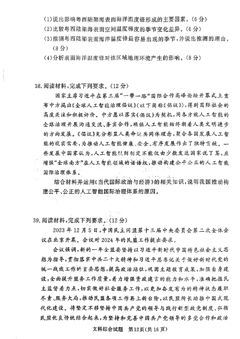 文科综合_2024年4月_01按日期_15号_2024届湘豫名校联考春季学期高三第三次模拟考试_湘豫名校联考2024届春季学期高三第三次模拟考试文综