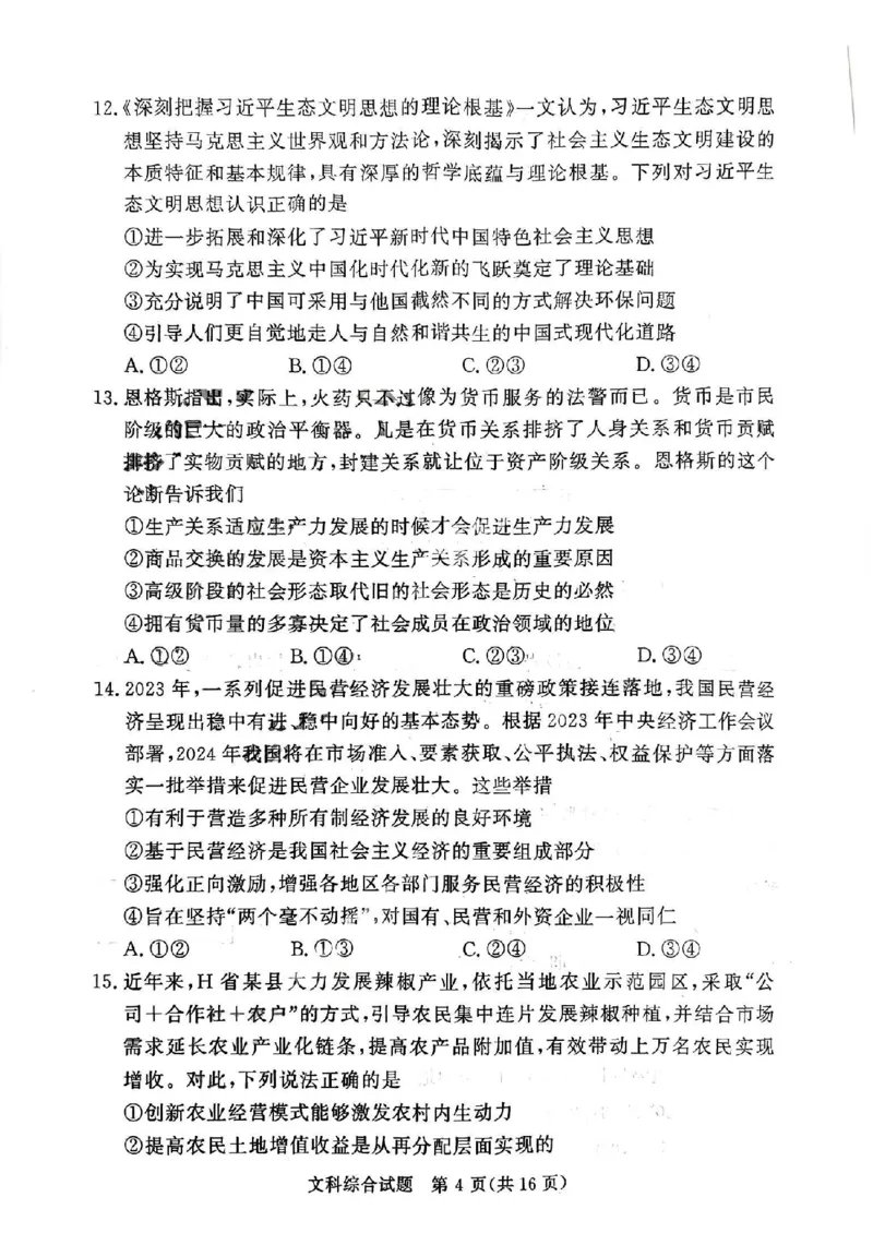 文科综合_2024年4月_01按日期_15号_2024届湘豫名校联考春季学期高三第三次模拟考试_湘豫名校联考2024届春季学期高三第三次模拟考试文综