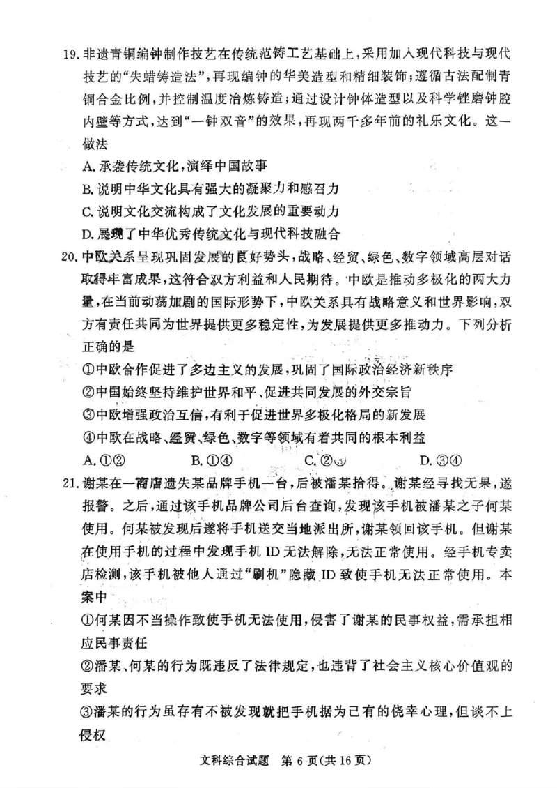 文科综合_2024年4月_01按日期_15号_2024届湘豫名校联考春季学期高三第三次模拟考试_湘豫名校联考2024届春季学期高三第三次模拟考试文综