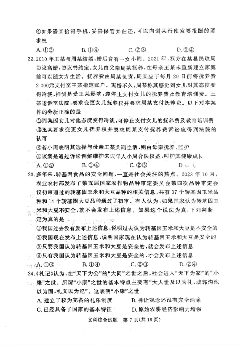 文科综合_2024年4月_01按日期_15号_2024届湘豫名校联考春季学期高三第三次模拟考试_湘豫名校联考2024届春季学期高三第三次模拟考试文综