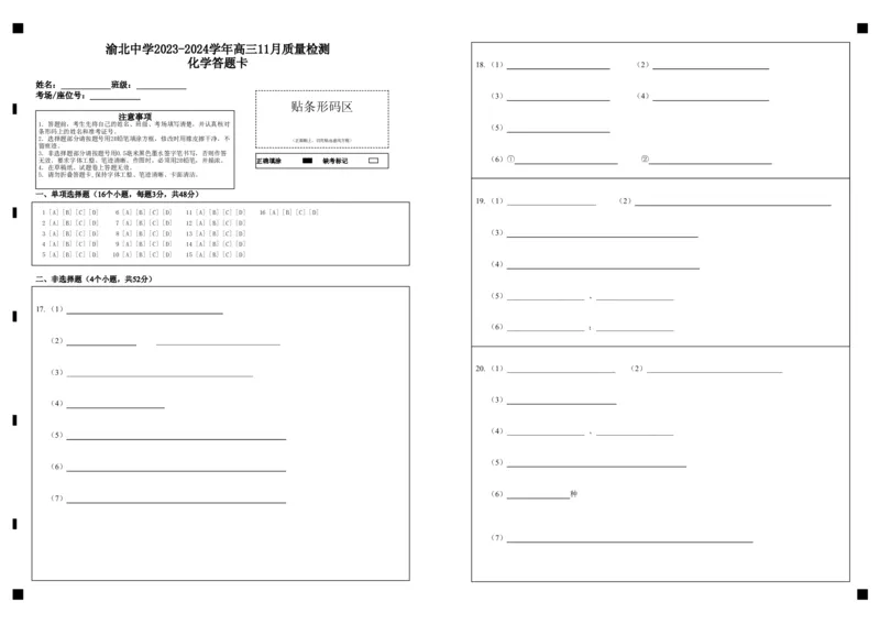 化学答题卡_2023年11月_01每日更新_29号_2024届重庆市渝北中学校高三上学期11月月考_重庆市渝北中学校2024届高三上学期11月月考化学