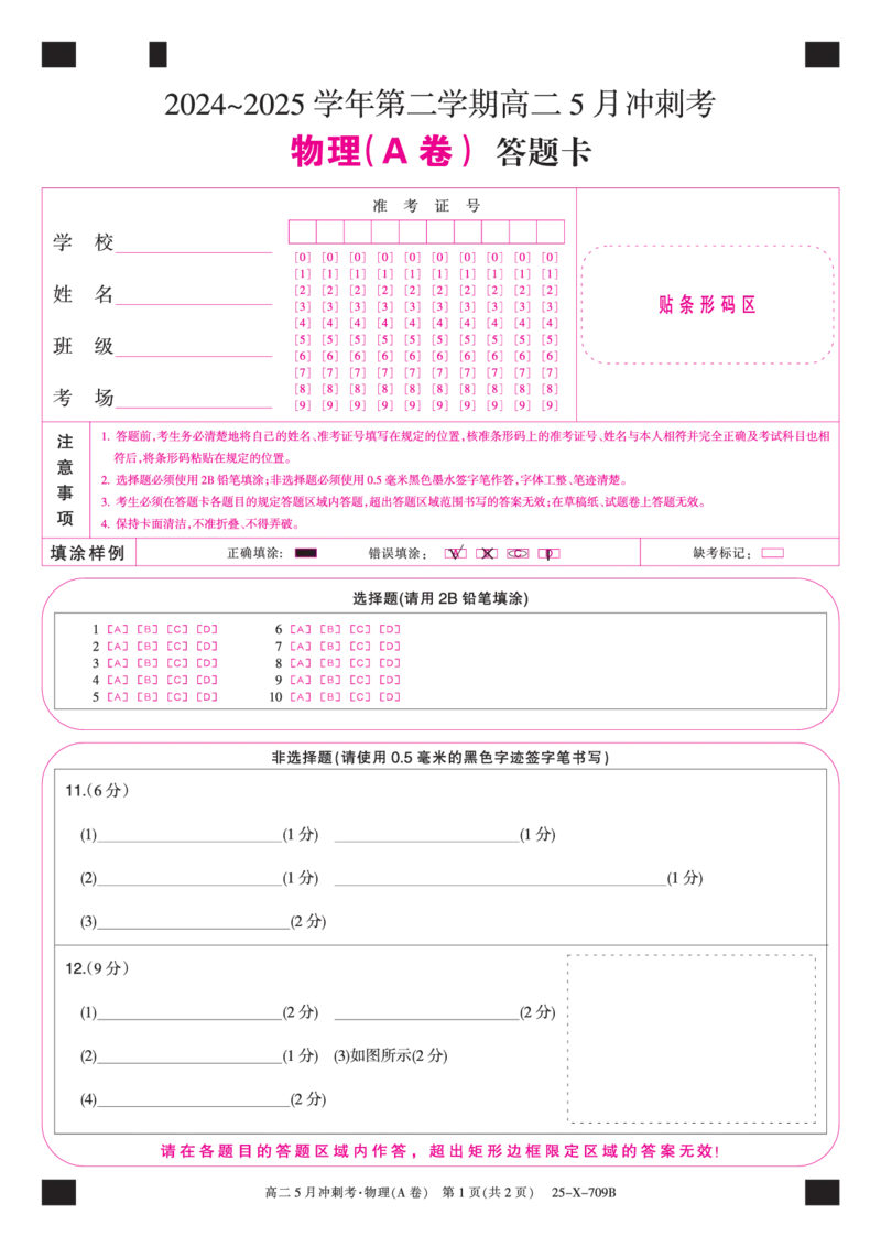 25-X-709B-物理（A卷）卡ZQ_2024-2025高二（7-7月题库）_2025年6月试卷_0605山西省卓越联盟2024-2025学年高二下学期5月冲刺考试_山西省卓越联盟2024-2025学年高二下学期5月冲刺考试物理（A）