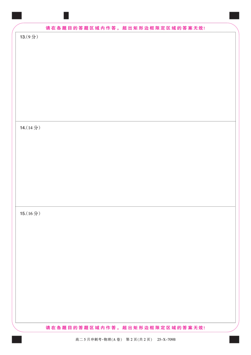 25-X-709B-物理（A卷）卡ZQ_2024-2025高二（7-7月题库）_2025年6月试卷_0605山西省卓越联盟2024-2025学年高二下学期5月冲刺考试_山西省卓越联盟2024-2025学年高二下学期5月冲刺考试物理（A）