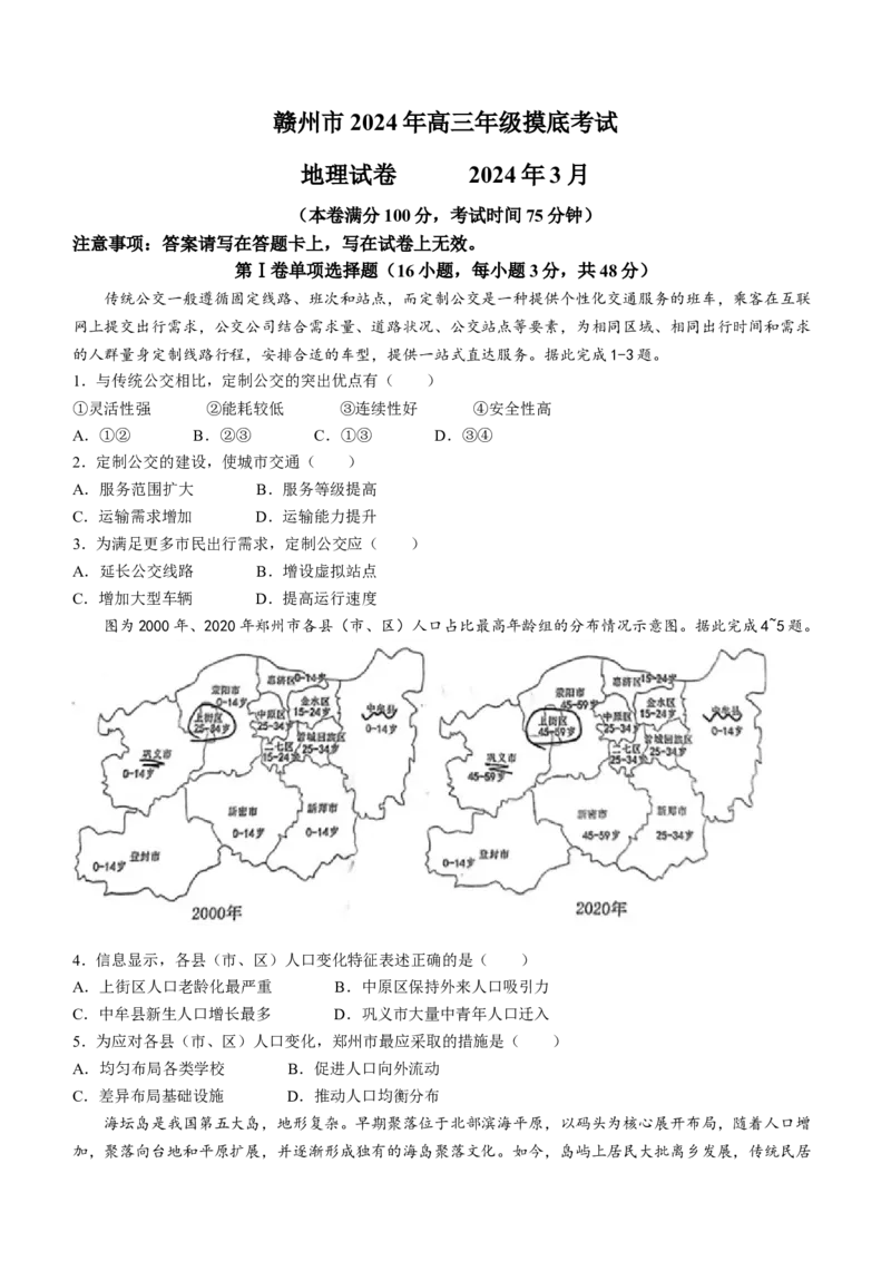 江西省赣州市2023-2024学年高三下学期3月摸底考试地理试题(1)_2024年3月_013月合集_2024届江西省赣州市高三下学期3月摸底考试（一模）