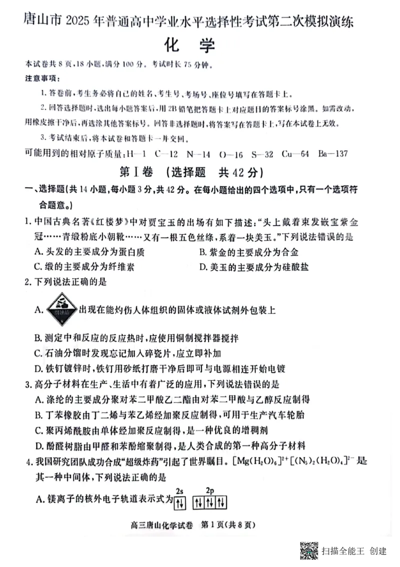 2025届河北省唐山市高三下学期二模化学试卷_2024-2025高三（6-6月题库）_2025年04月试卷_04262025届河北省唐山市高三二模（全科）_2025届河北省唐山市高三下学期二模化学试卷