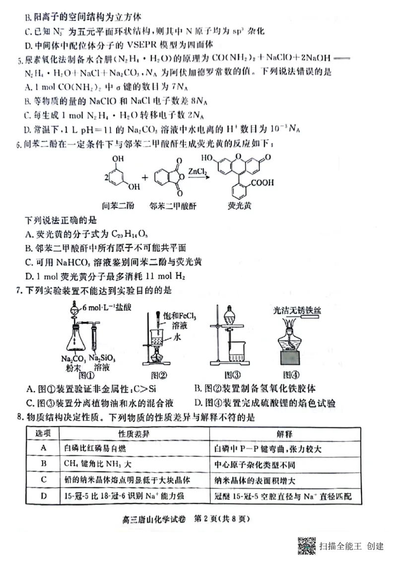 2025届河北省唐山市高三下学期二模化学试卷_2024-2025高三（6-6月题库）_2025年04月试卷_04262025届河北省唐山市高三二模（全科）_2025届河北省唐山市高三下学期二模化学试卷