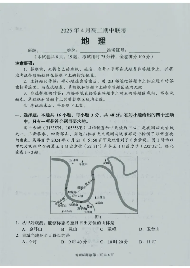 A佳2025年4月高二期中联考_地理（试题卷）(1)(1)_2024-2025高二（7-7月题库）_2025年05月试卷_0518湖南省三新协作体2024-2025学年高二下学期4月期中联考