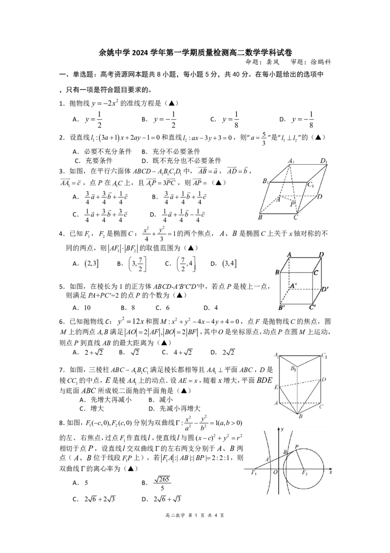 2024学年第一学期质量检测高二数学试卷_2024-2025高二（7-7月题库）_2024年11月试卷_1107浙江省宁波市余姚中学2024-2025学年高二上学期10月月考