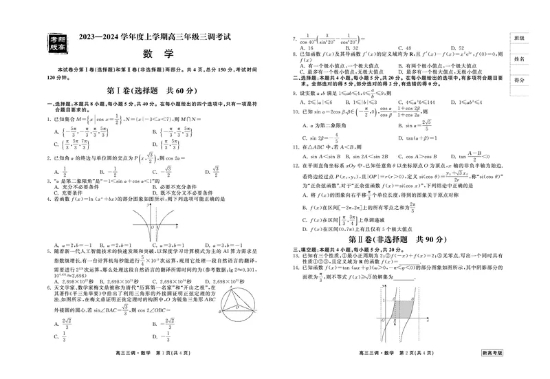 23-24数学上学期高三三调新高考版正文(1)_2023年11月_0211月合集_2024届衡中同卷高三上学期年级三调考试_衡中同卷2024届高三上学期年级三调考试数学